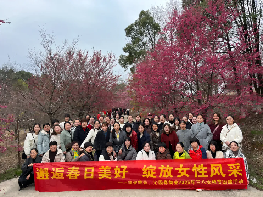 邂逅春日美好 綻放女性風(fēng)采 ——陽光物業(yè)2025年三八女神節(jié)團(tuán)建活動(dòng)